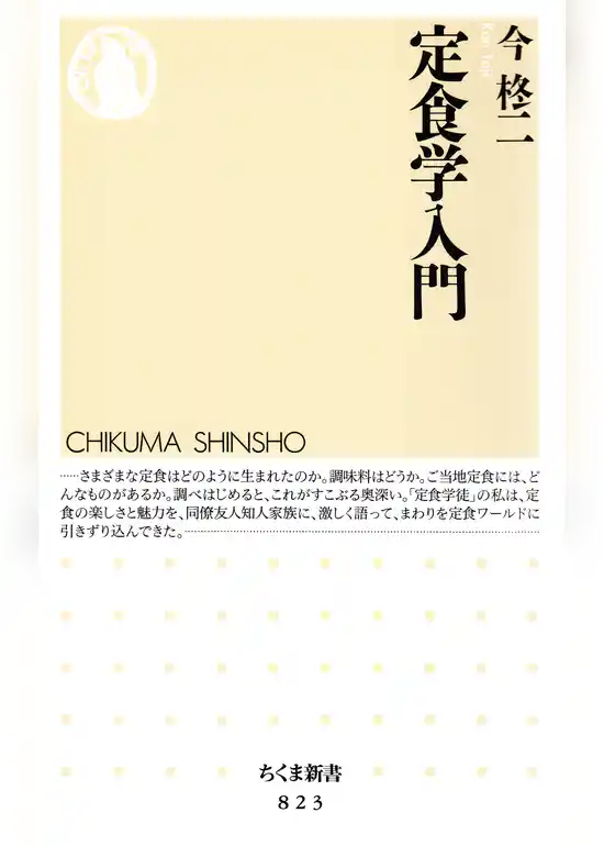 定食学入門