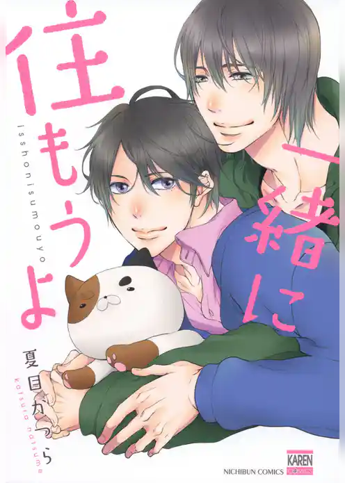 一緒に住もうよ