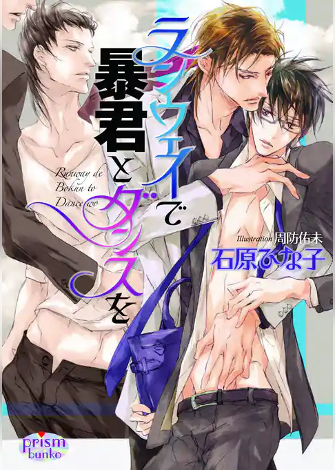 ランウェイで暴君とダンスを