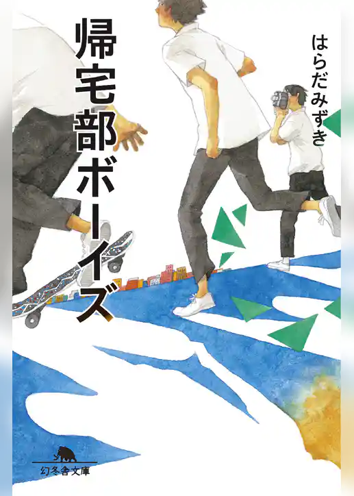 帰宅部ボーイズ