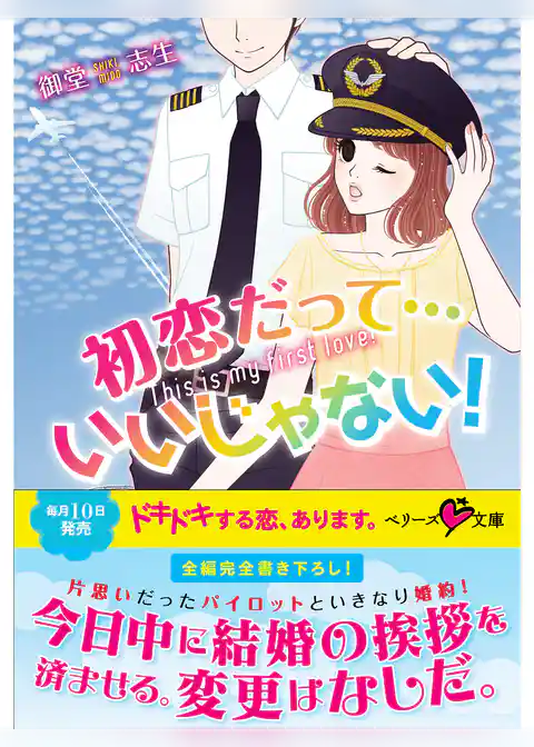 初恋だって…いいじゃない！