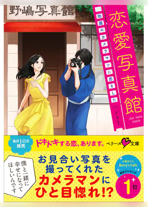恋愛写真館