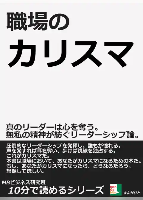 職場のカリスマ。真のリーダーは心を奪う。無私の精神が紡ぐリーダーシップ論。