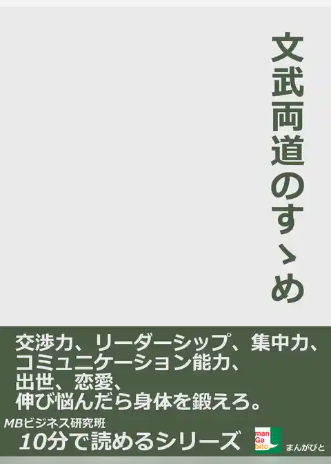 文武両道のすゝめ。交渉力、リーダーシップ、集中力、コミュニケーション能力、出世、恋愛、伸び悩んだら身体を鍛えろ。