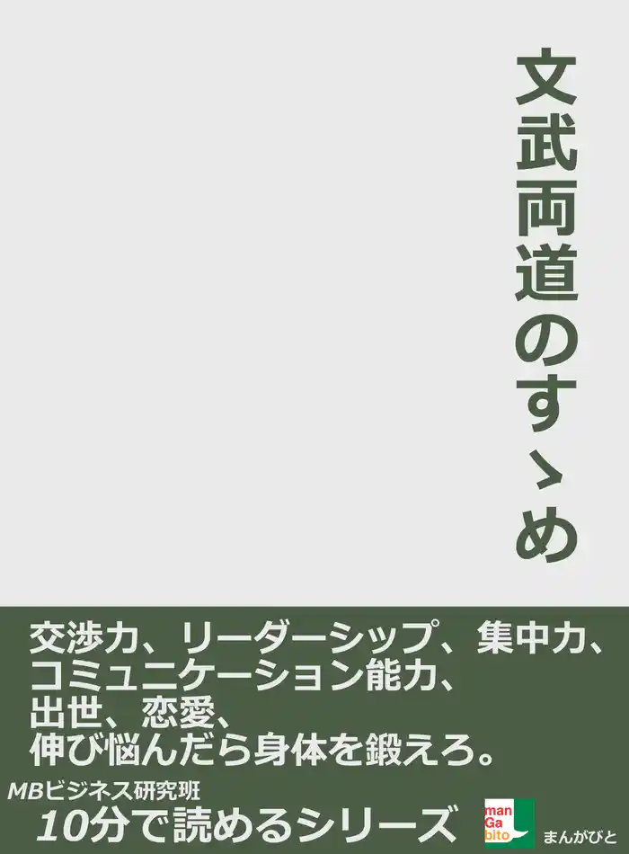 文武両道のすゝめ。交渉力、リーダーシップ、集中力、コミュニケーション能力、出世、恋愛、伸び悩んだら身体を鍛えろ。10分で読めるシリーズ