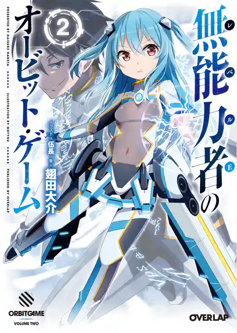 無能力者（レベルE）のオービット・ゲーム