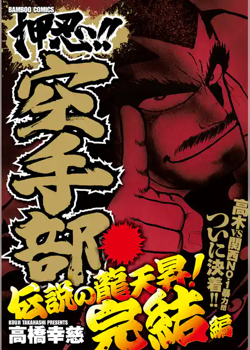 押忍！！空手部　伝説の龍天昇！完結編