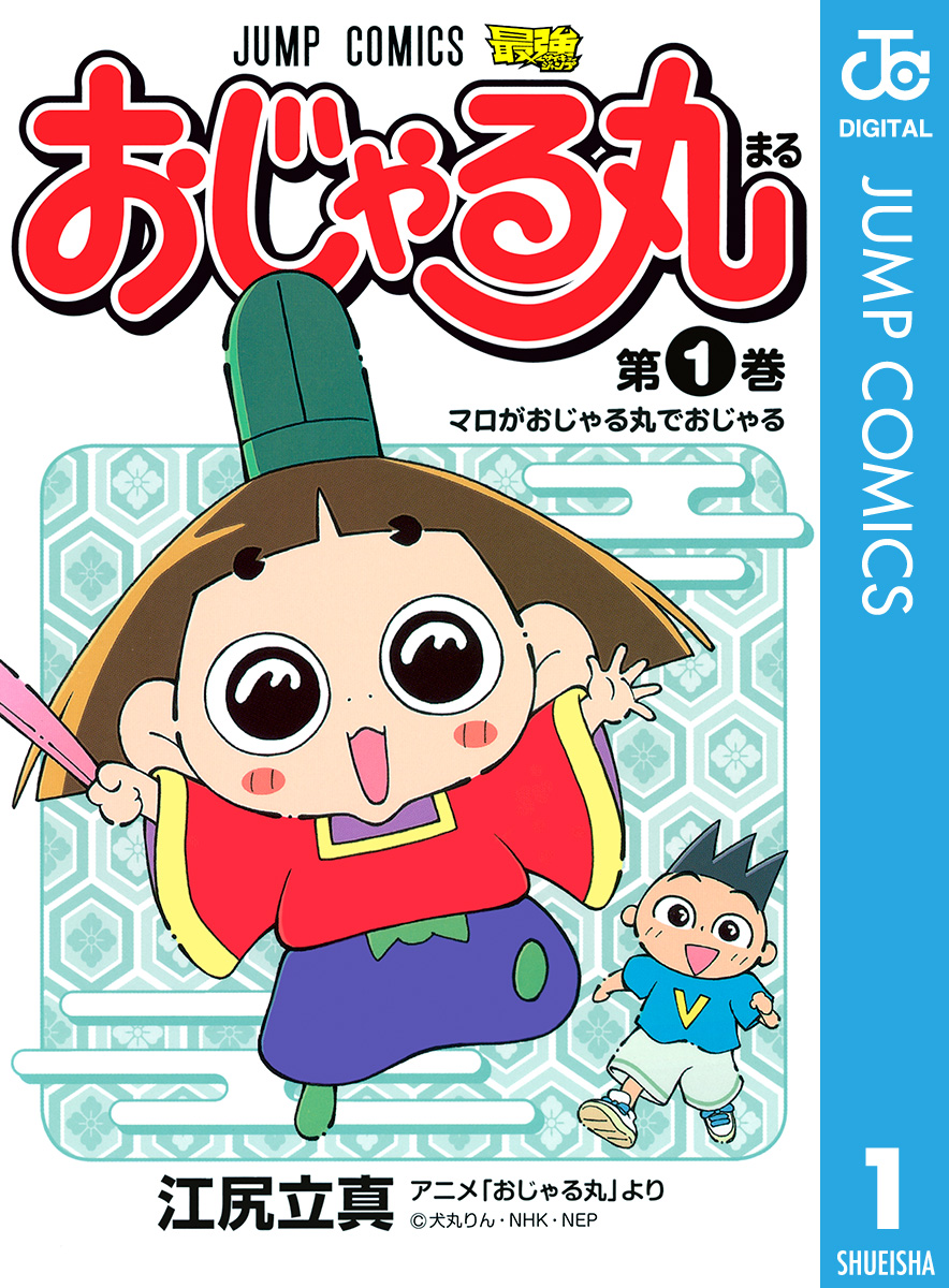 おじゃる丸(マンガ) - 電子書籍 | U-NEXT 初回600円分無料