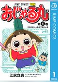おじゃる丸