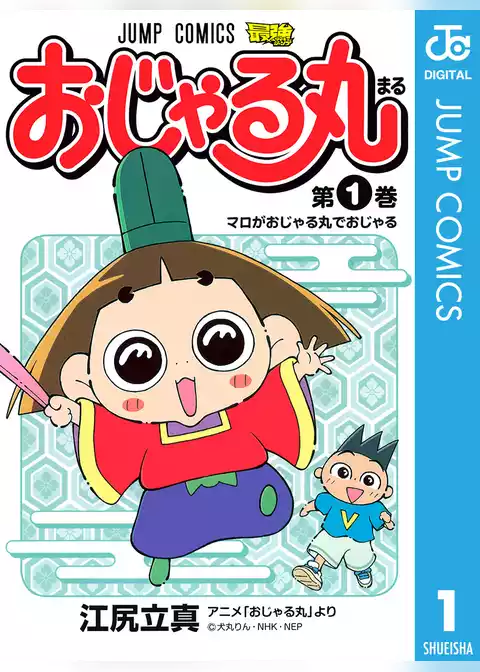 おじゃる丸
