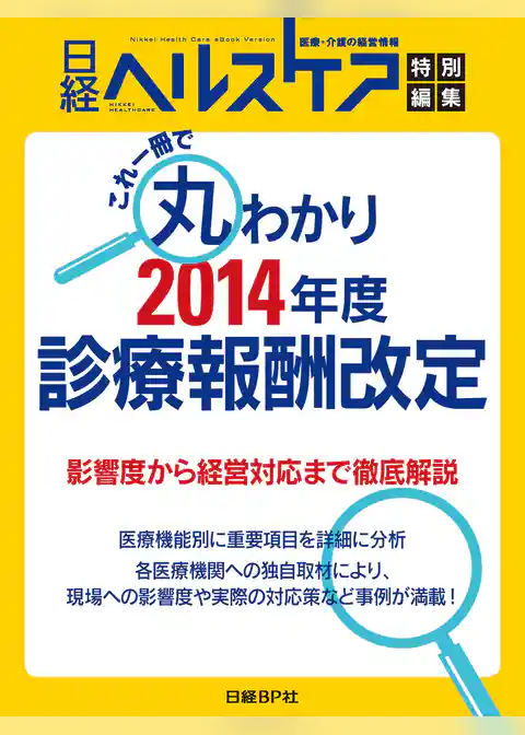 これ1冊で丸わかり！2014年度 診療報酬改定