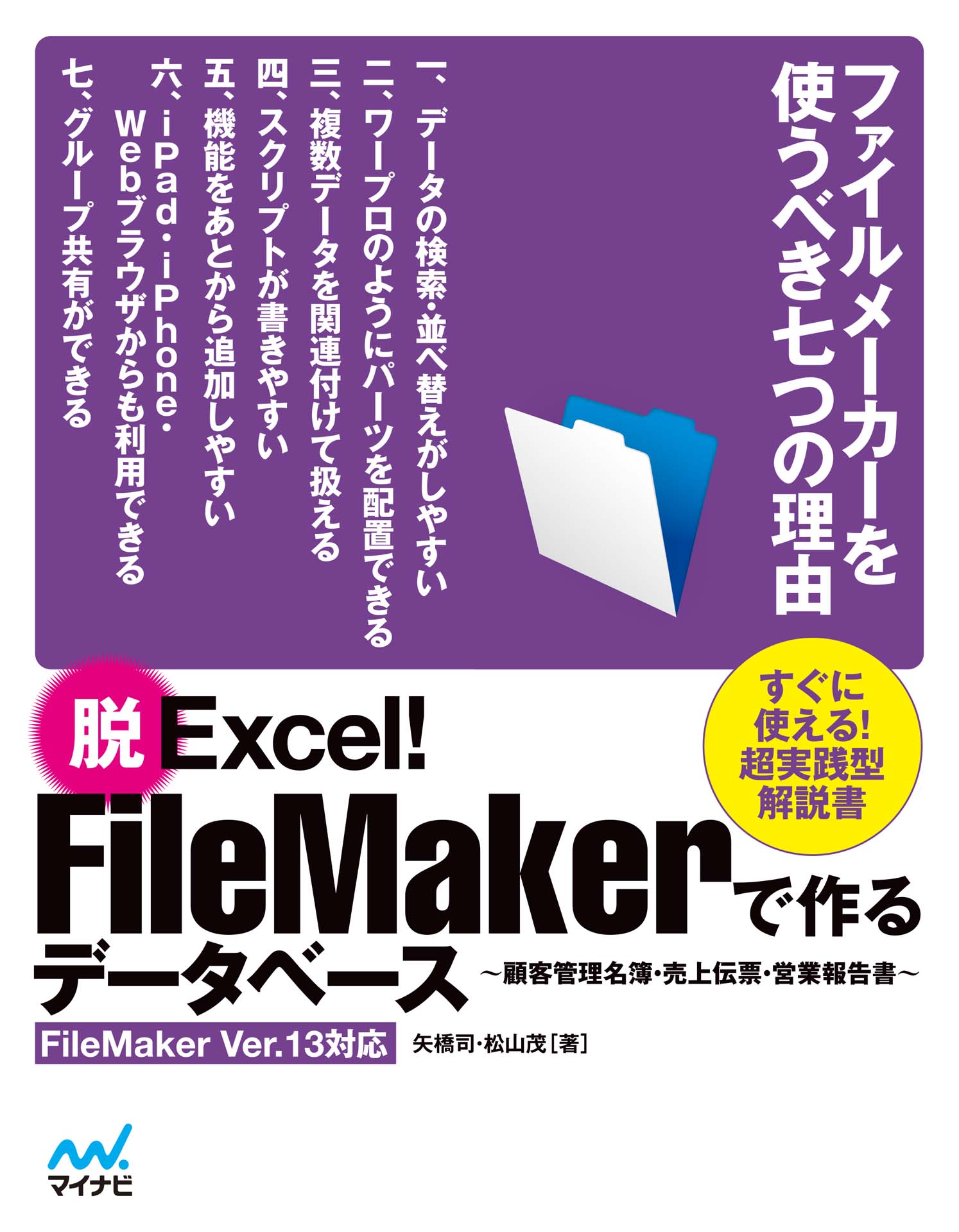 脱Excel！FileMakerで作るデータベース～顧客管理名簿・売上伝票・営業