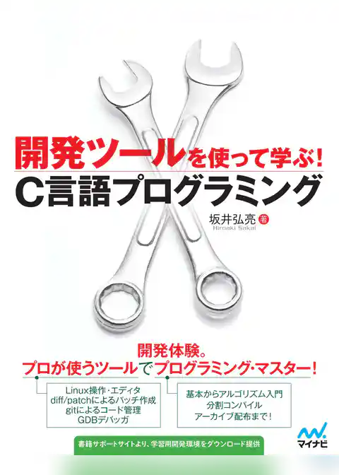 開発ツールを使って学ぶ！C言語プログラミング