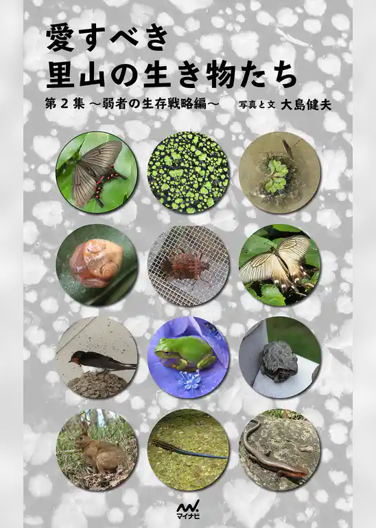 愛すべき里山の生き物たち