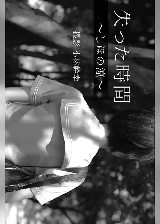 失った時間～しほの涼～