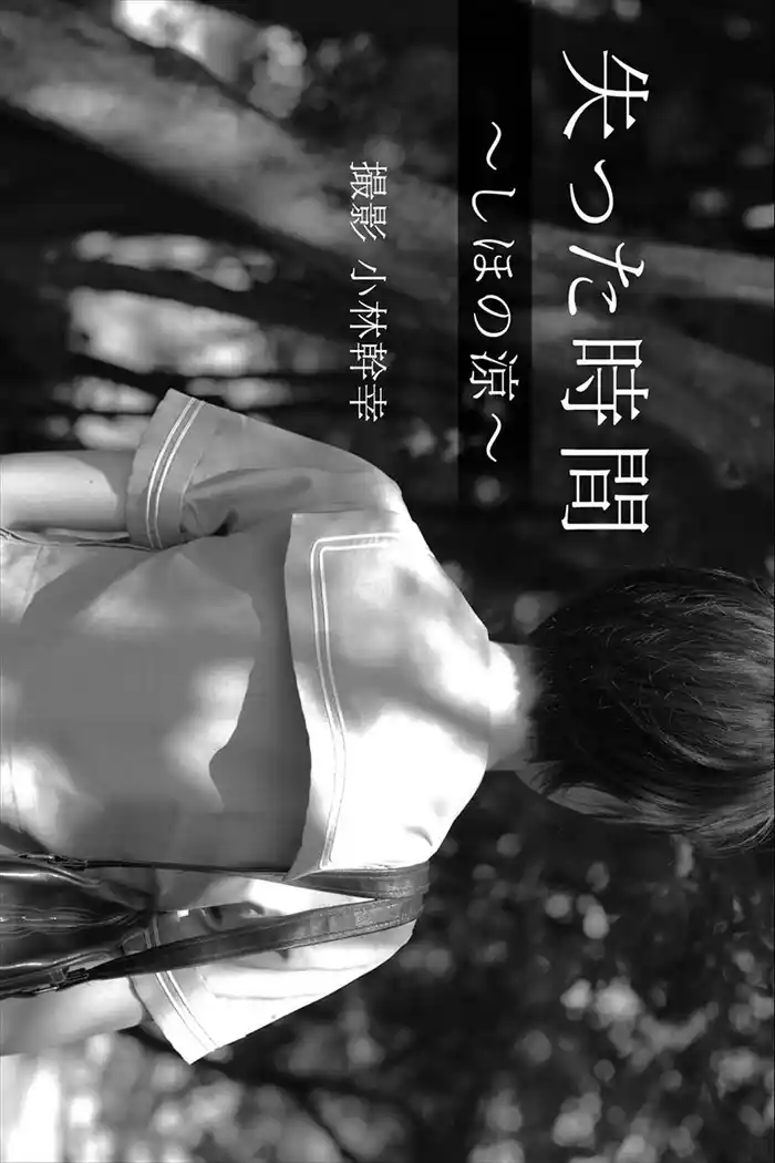 失った時間~しほの涼~