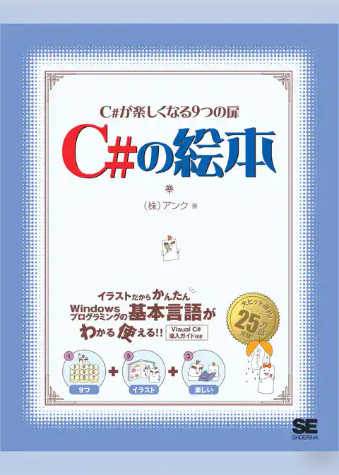 C#の絵本 C#が楽しくなる9つの扉