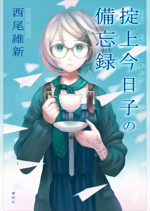 掟上今日子の備忘録（単行本版）