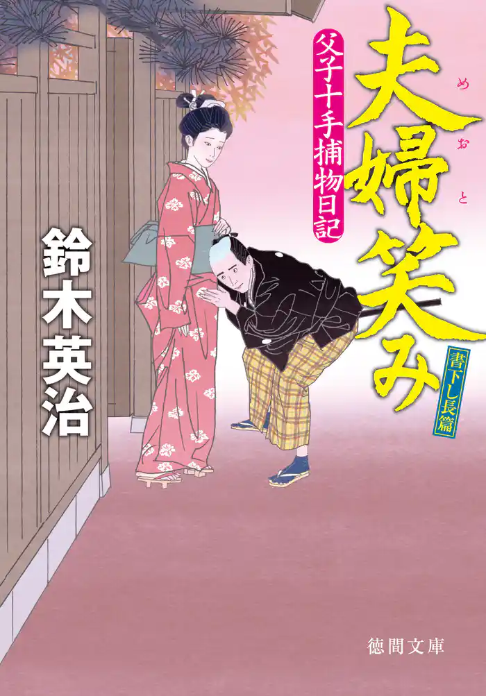 父子十手捕物日記 夫婦笑み