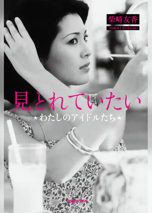 見とれていたい　わたしのアイドルたち