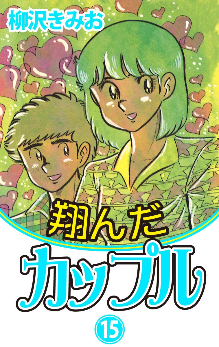 翔んだカップル 愛蔵版 15巻(マンガ) - 電子書籍 | U-NEXT 初回600円分無料
