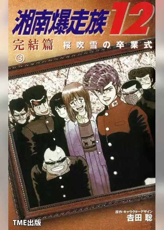 湘南爆走族【フルカラーフィルムコミック】
