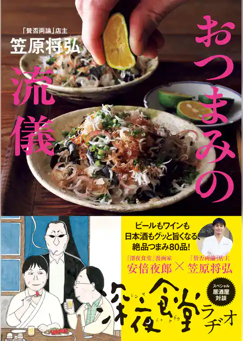 「賛否両論」店主　笠原将弘のおつまみの流儀