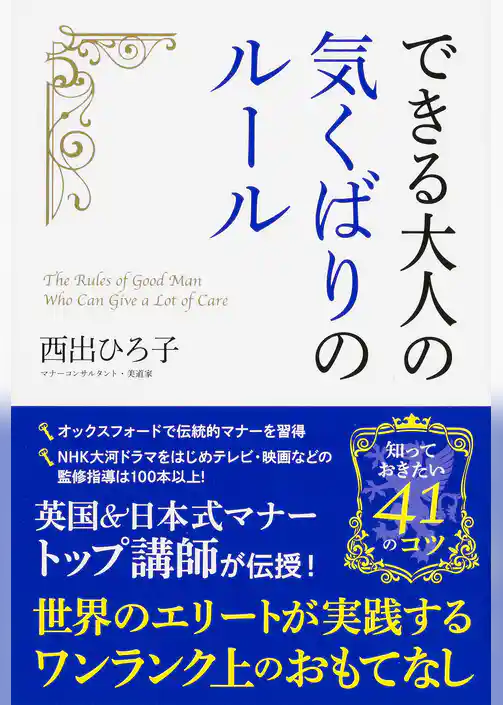 できる大人の気くばりのルール
