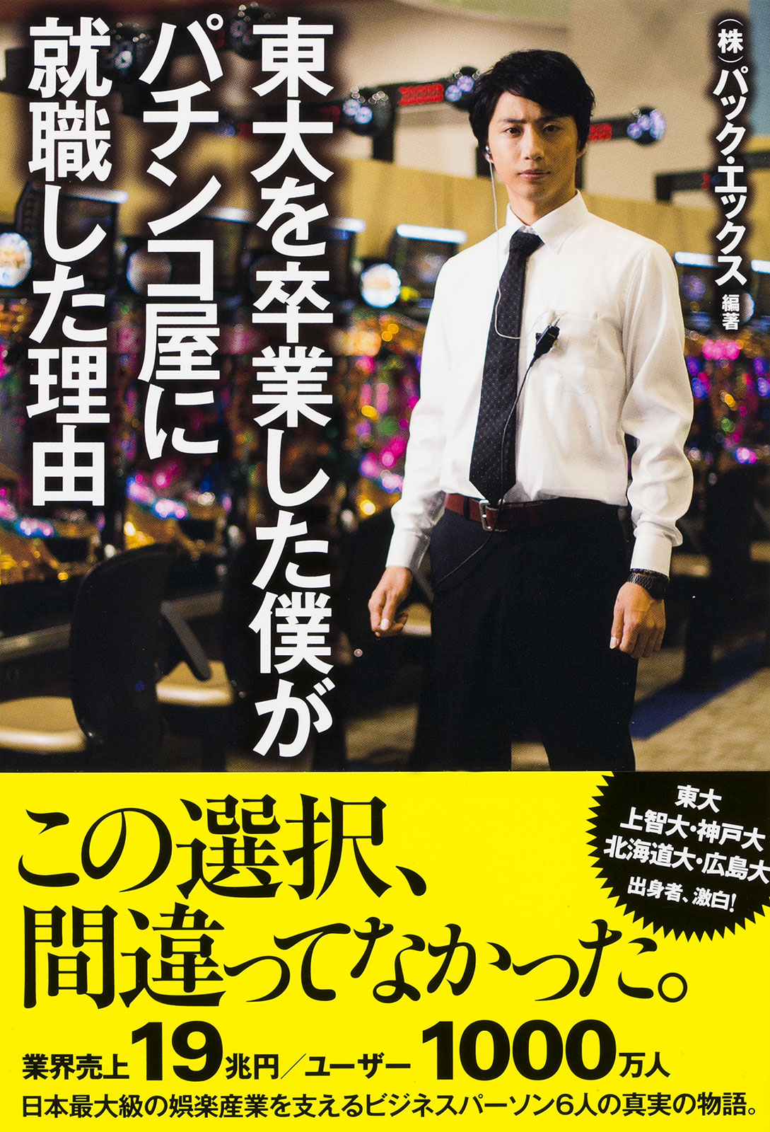 東大を卒業した僕がパチンコ屋に就職した理由(書籍) - 電子書籍 | U