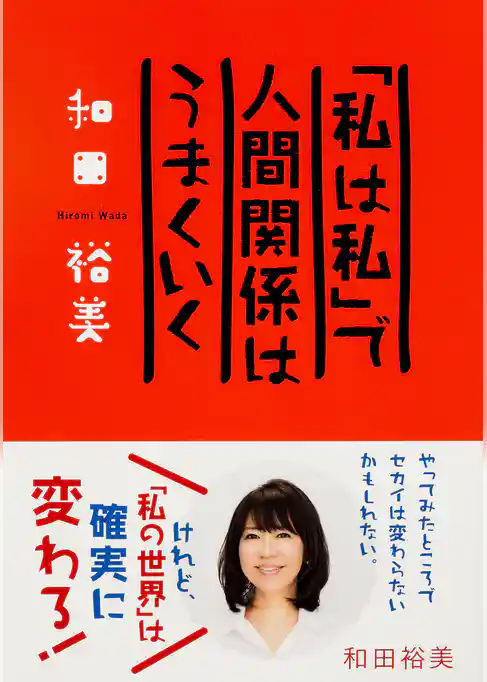 「私は私」で人間関係はうまくいく