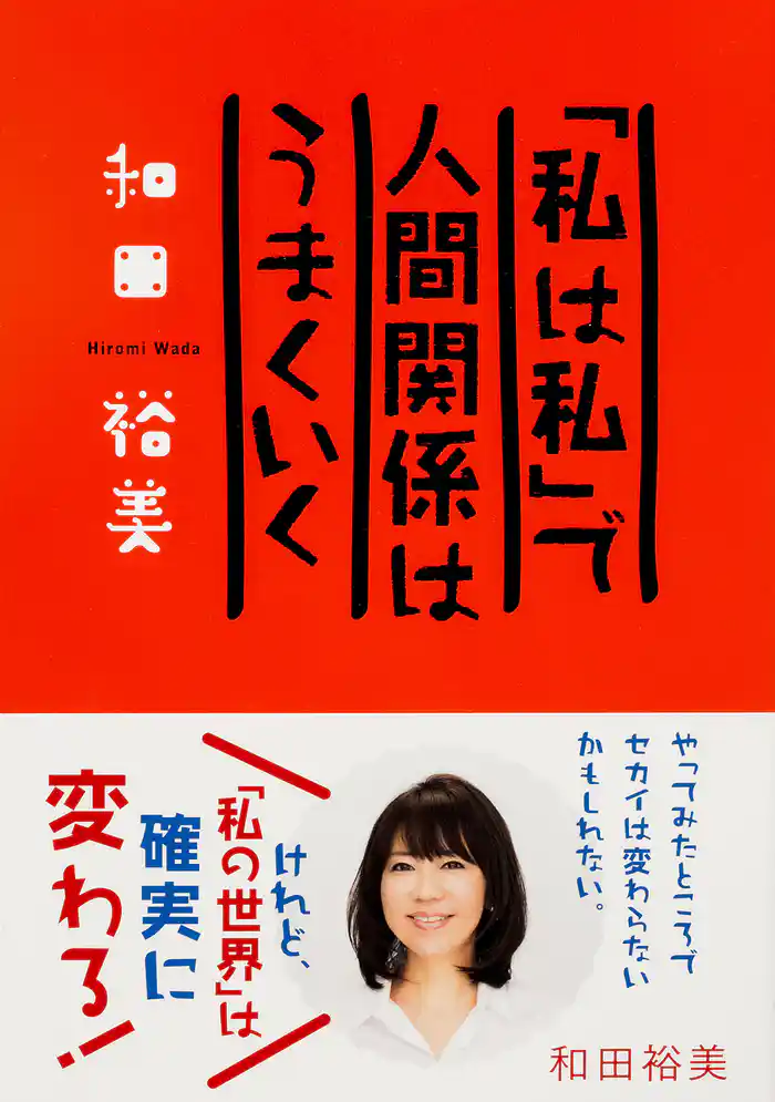 「私は私」で人間関係はうまくいく