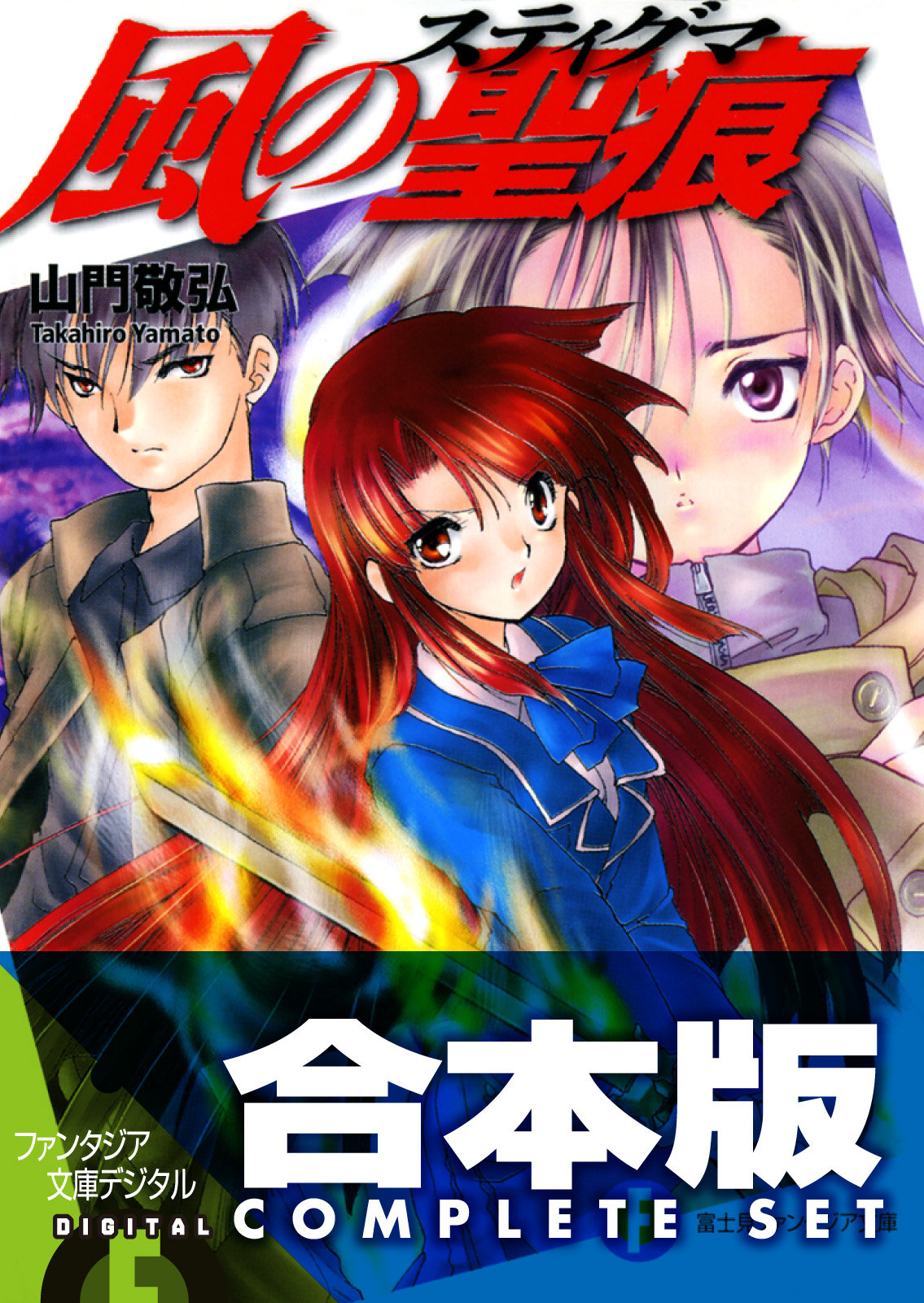 【合本版】風の聖痕＋Ignition　全12巻