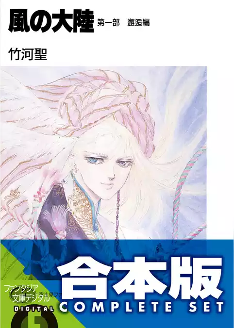【合本版】風の大陸　コンプリートBOX　全35巻