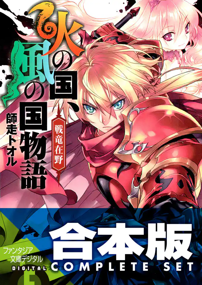 【合本版】火の国、風の国物語 全13巻