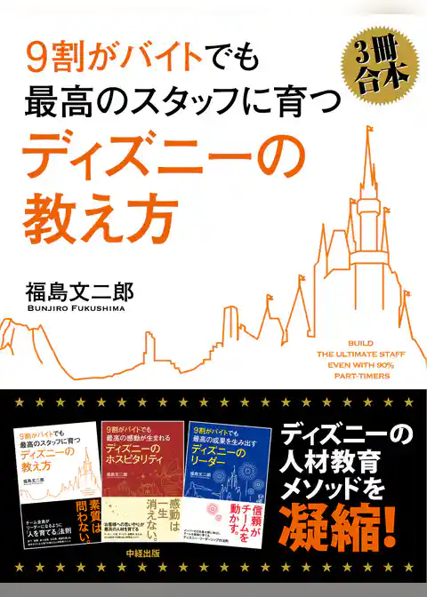（３冊合本版）９割がバイトでも最高のスタッフに育つ　ディズニーの教え方