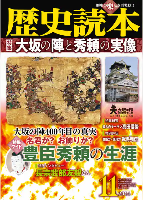 歴史読本2014年11月号電子特別版「大坂の陣と秀頼の実像」