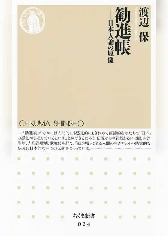 勧進帳　――日本人論の原像