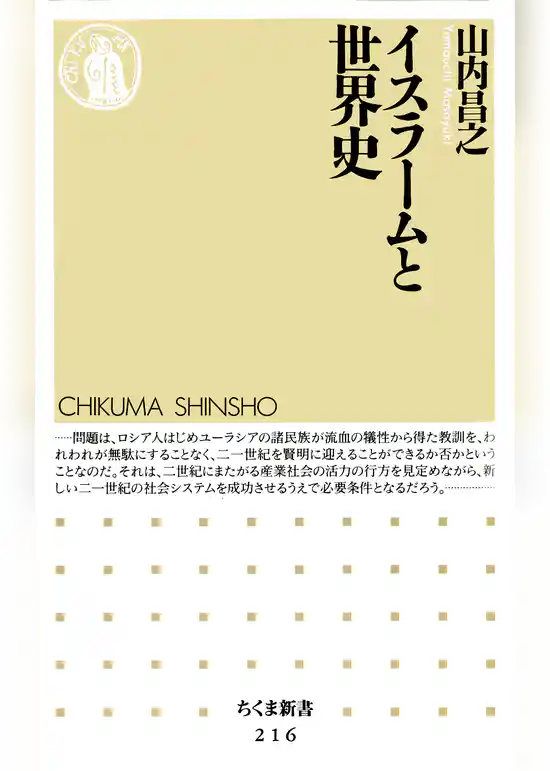 イスラームと世界史