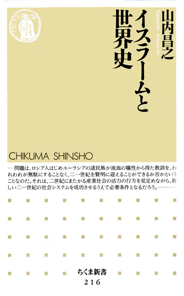 イスラームと世界史