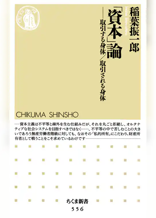「資本」論　――取引する身体/取引される身体