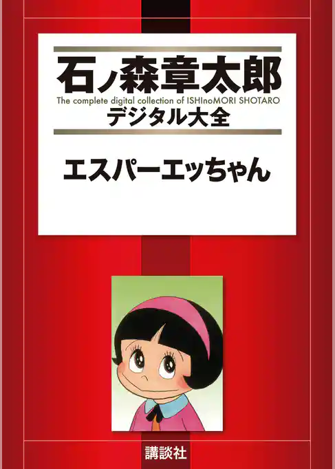 エスパーエッちゃん