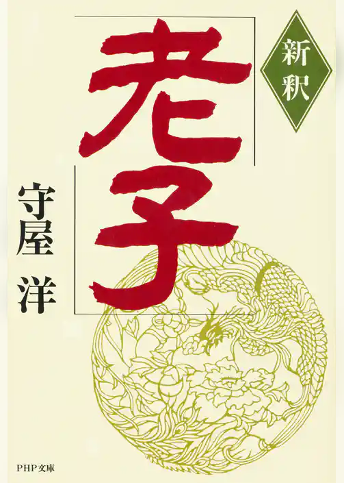 新釈 老子
