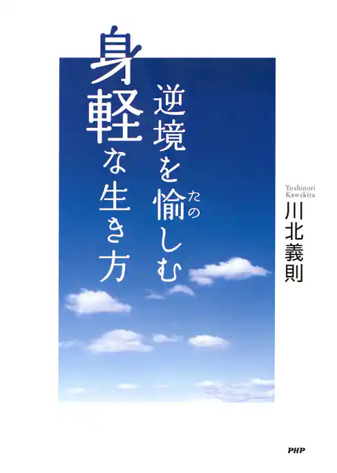 逆境を愉しむ身軽な生き方
