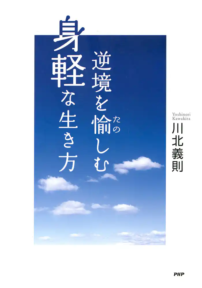 逆境を愉しむ身軽な生き方
