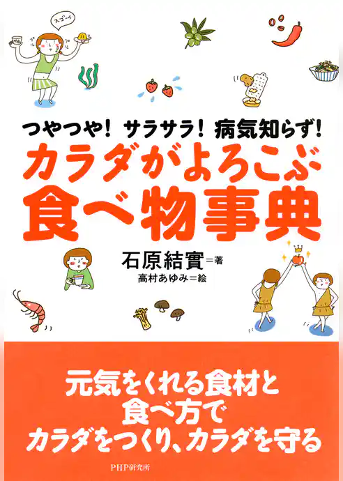 つやつや！サラサラ！病気知らず！ カラダがよろこぶ食べ物事典