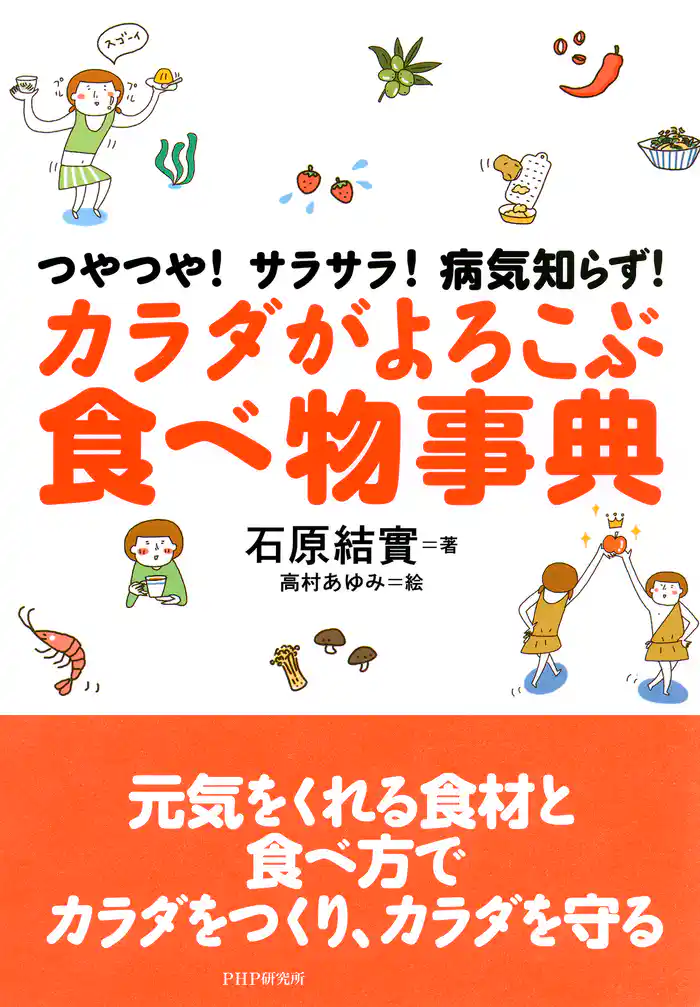 つやつや！サラサラ！病気知らず！ カラダがよろこぶ食べ物事典