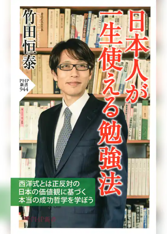日本人が一生使える勉強法