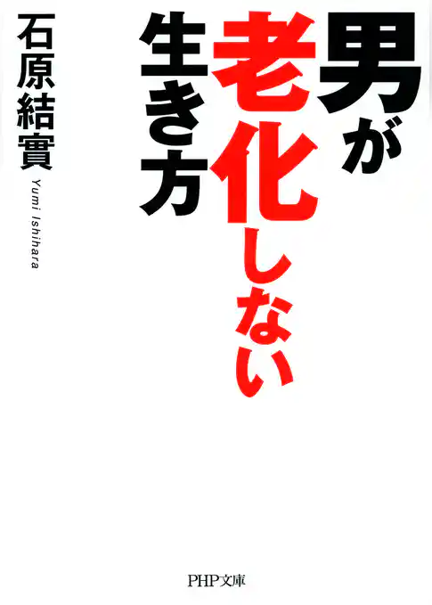 男が老化しない生き方