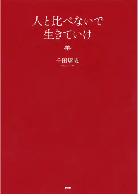 人と比べないで生きていけ