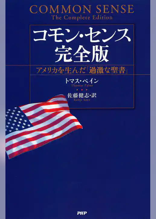 コモン・センス 完全版